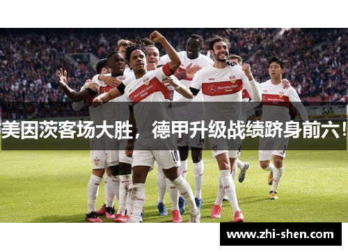 美因茨客场大胜，德甲升级战绩跻身前六！