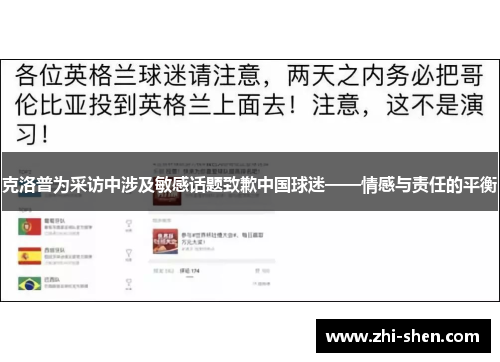 克洛普为采访中涉及敏感话题致歉中国球迷——情感与责任的平衡
