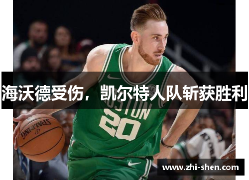 海沃德受伤，凯尔特人队斩获胜利