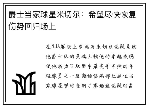 爵士当家球星米切尔：希望尽快恢复伤势回归场上