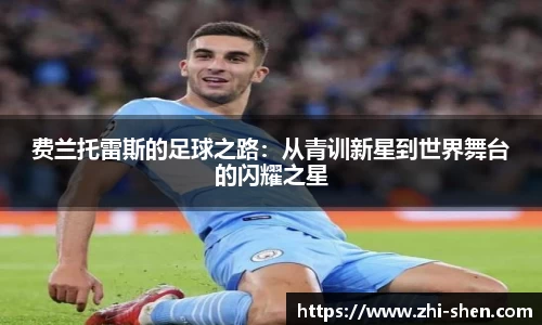 费兰托雷斯的足球之路：从青训新星到世界舞台的闪耀之星
