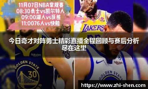 今日奇才对阵勇士精彩直播全程回顾与赛后分析尽在这里
