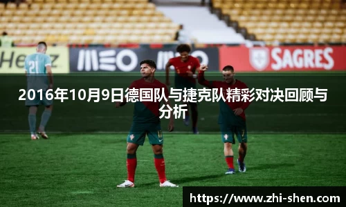 2016年10月9日德国队与捷克队精彩对决回顾与分析