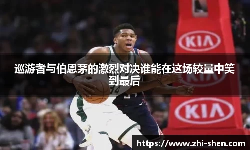 巡游者与伯恩茅的激烈对决谁能在这场较量中笑到最后