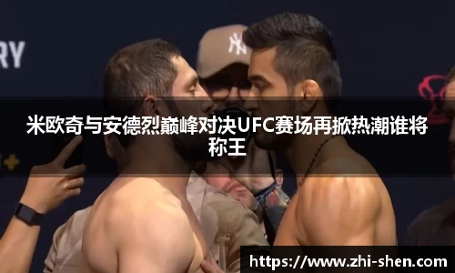 米欧奇与安德烈巅峰对决UFC赛场再掀热潮谁将称王