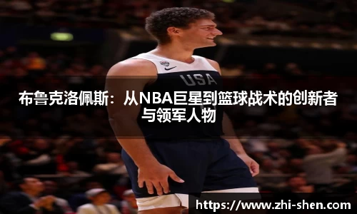 布鲁克洛佩斯：从NBA巨星到篮球战术的创新者与领军人物