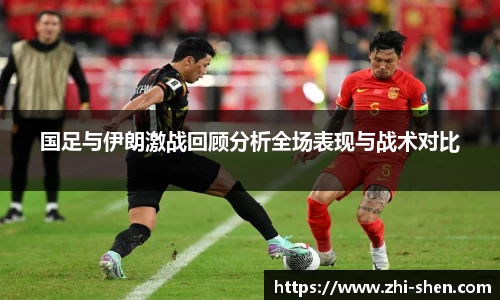 国足与伊朗激战回顾分析全场表现与战术对比