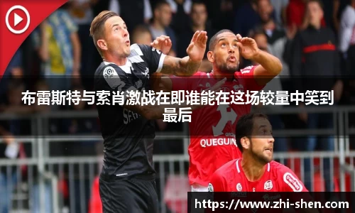 布雷斯特与索肖激战在即谁能在这场较量中笑到最后