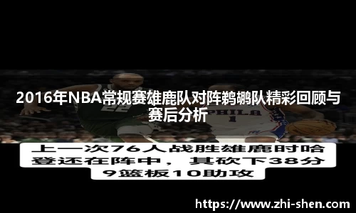 2016年NBA常规赛雄鹿队对阵鹈鹕队精彩回顾与赛后分析