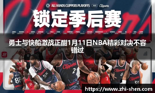 勇士与快船激战正酣1月11日NBA精彩对决不容错过
