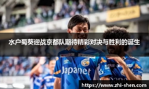 水户蜀葵迎战京都队期待精彩对决与胜利的诞生