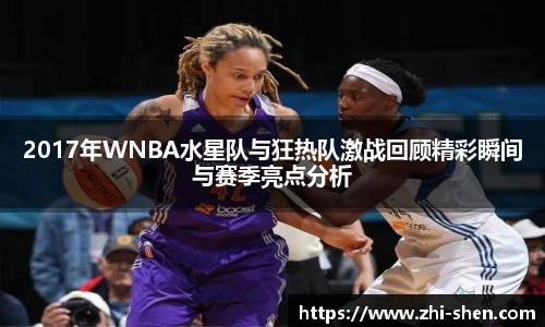 2017年WNBA水星队与狂热队激战回顾精彩瞬间与赛季亮点分析