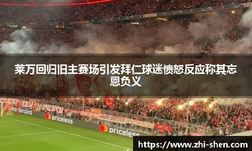 莱万回归旧主赛场引发拜仁球迷愤怒反应称其忘恩负义