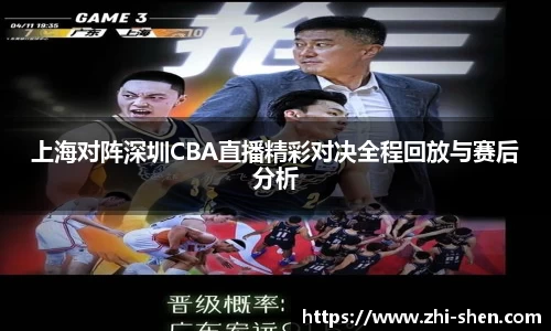 上海对阵深圳CBA直播精彩对决全程回放与赛后分析