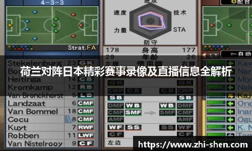 荷兰对阵日本精彩赛事录像及直播信息全解析