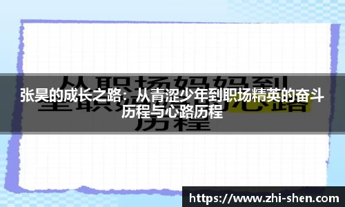 张昊的成长之路：从青涩少年到职场精英的奋斗历程与心路历程