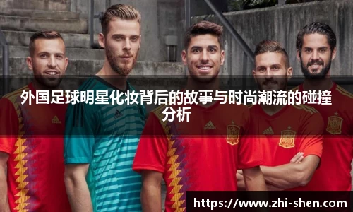 外国足球明星化妆背后的故事与时尚潮流的碰撞分析