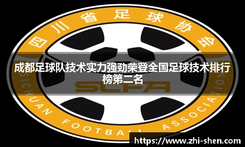 成都足球队技术实力强劲荣登全国足球技术排行榜第二名