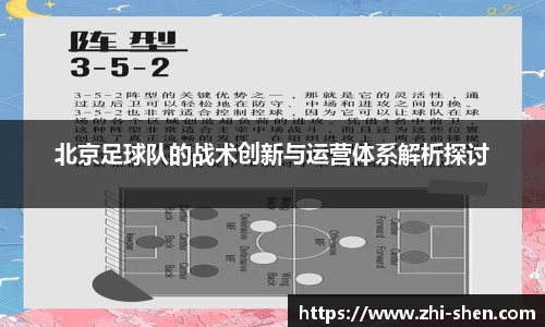 北京足球队的战术创新与运营体系解析探讨