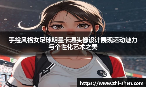 手绘风格女足球明星卡通头像设计展现运动魅力与个性化艺术之美