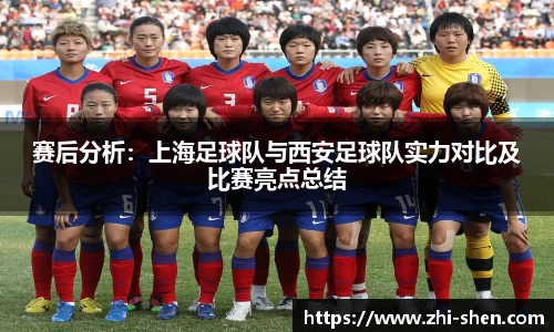 赛后分析：上海足球队与西安足球队实力对比及比赛亮点总结