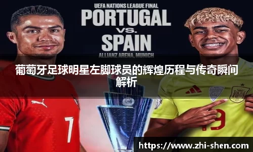 葡萄牙足球明星左脚球员的辉煌历程与传奇瞬间解析