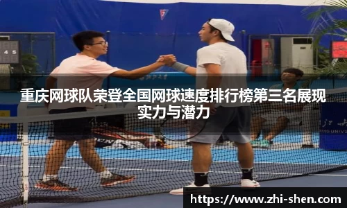 重庆网球队荣登全国网球速度排行榜第三名展现实力与潜力