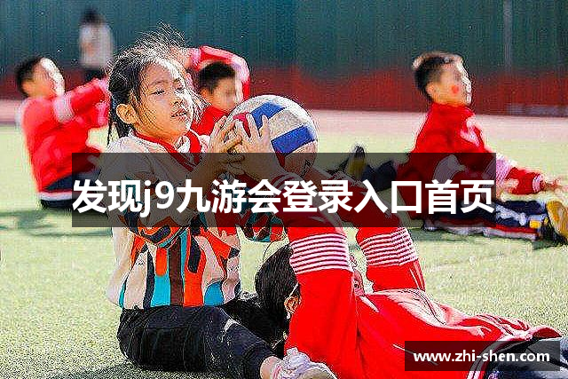 发现j9九游会登录入口首页