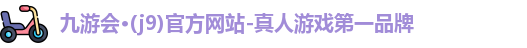 j9九游会登录入口首页